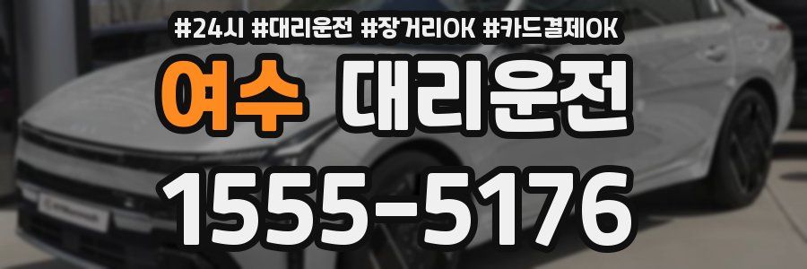 여수 대리운전
