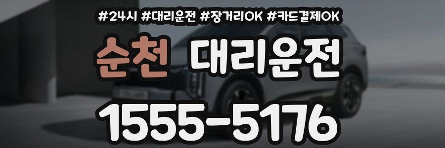 순천 대리운전