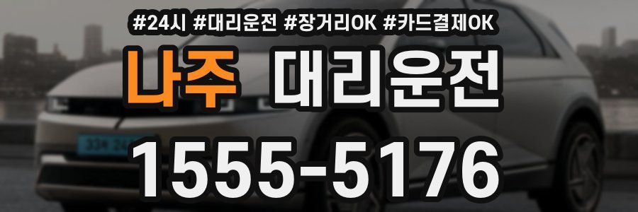 나주 대리운전