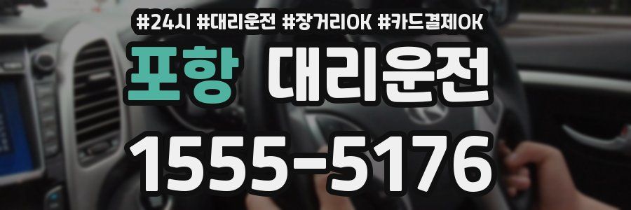 포항 대리운전
