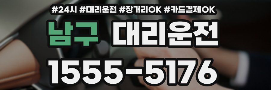 남구 대리운전