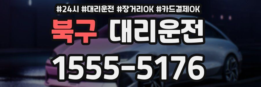 북구 대리운전