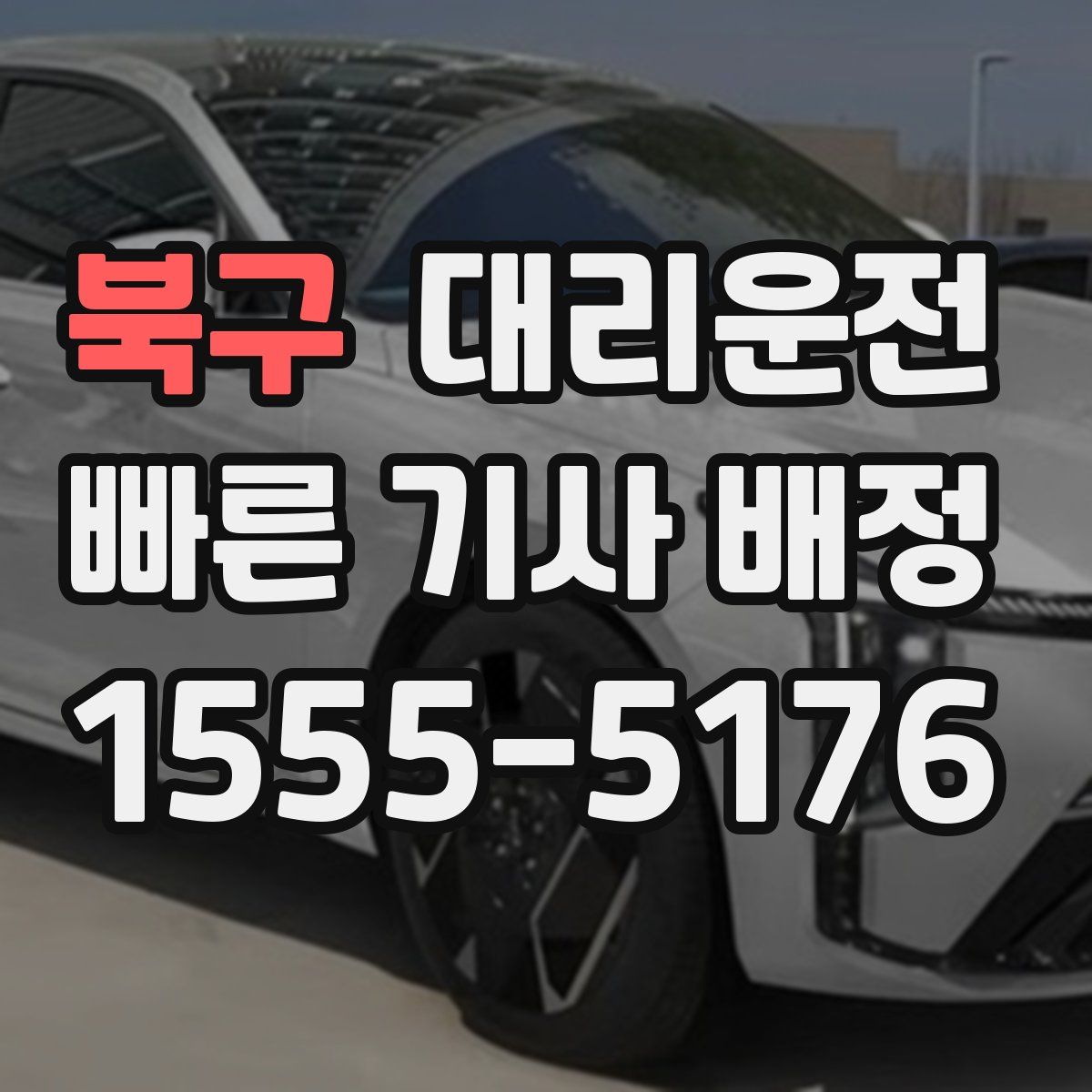 대리운전