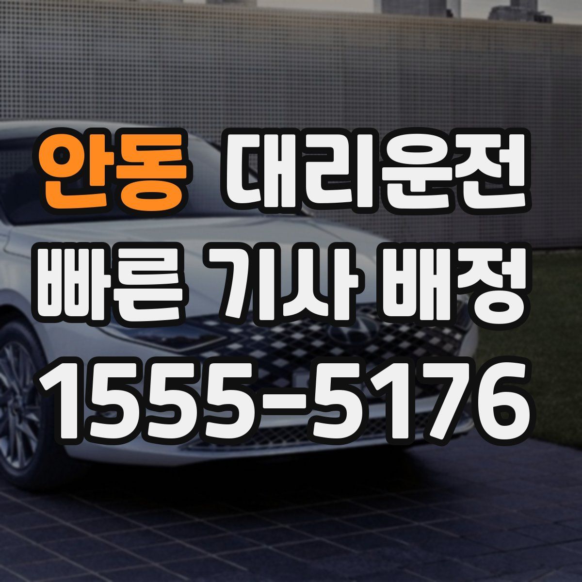 대리운전