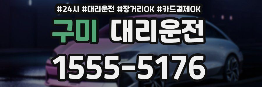 구미 대리운전