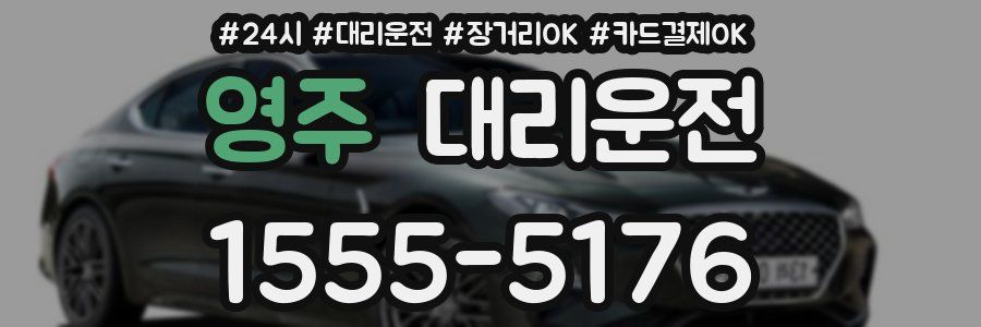 영주 대리운전