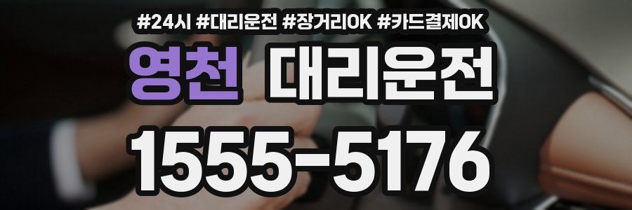 영천 대리운전