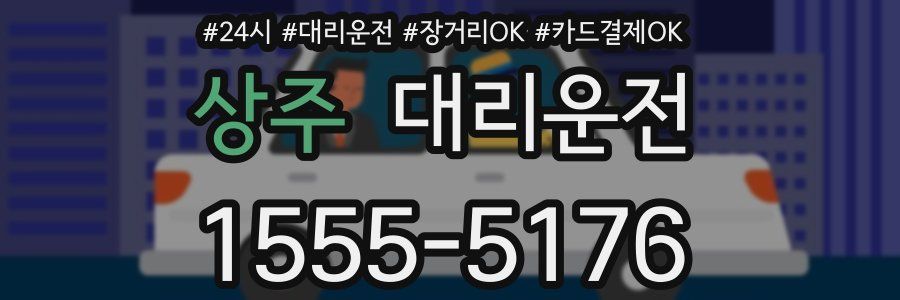 상주 대리운전