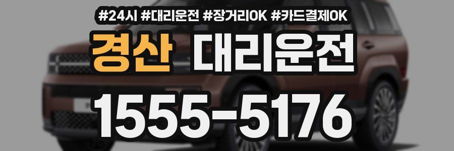 경산 대리운전