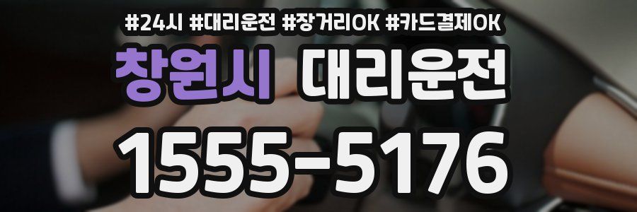 창원시 대리운전