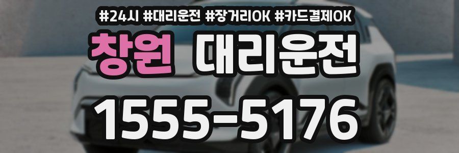 창원 대리운전