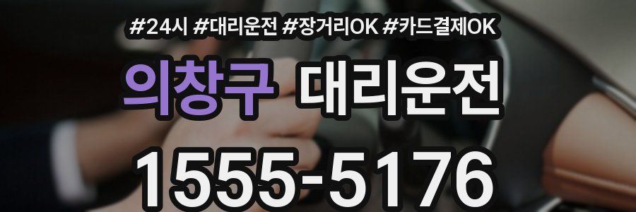 의창구 대리운전