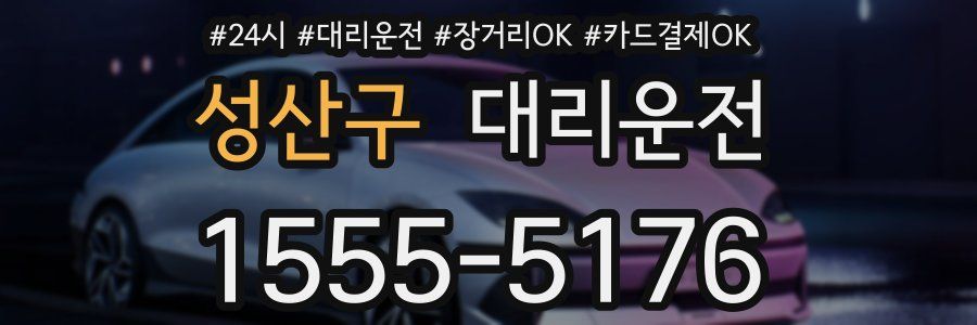 성산구 대리운전