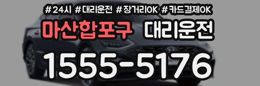 마산합포구 대리운전
