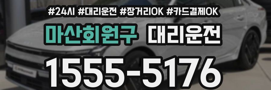 마산회원구 대리운전