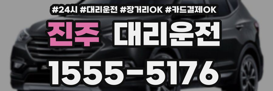 진주 대리운전
