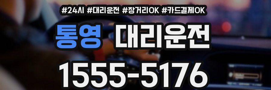 통영 대리운전