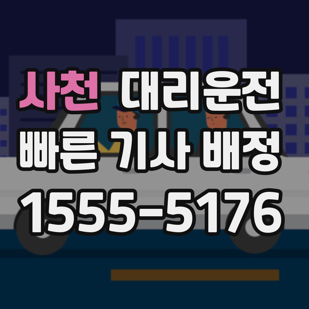 대리운전