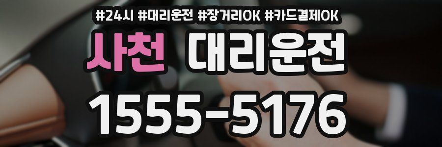 사천 대리운전