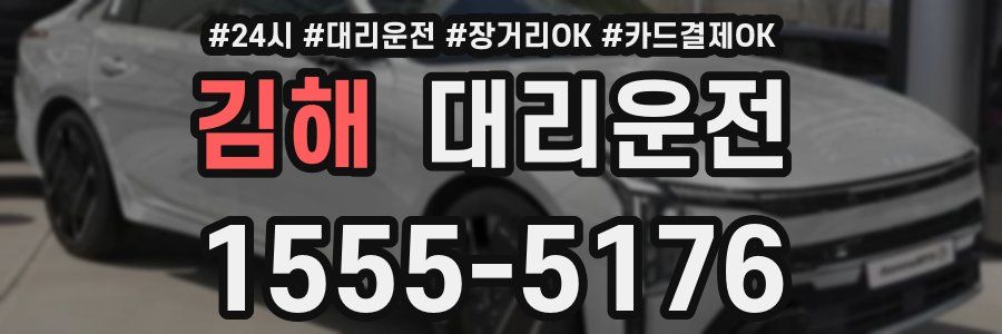 김해 대리운전