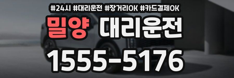 밀양 대리운전