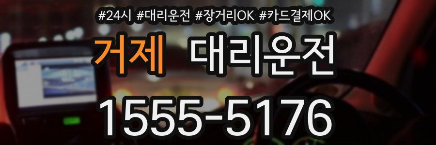 거제 대리운전
