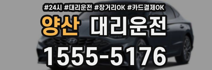 양산 대리운전