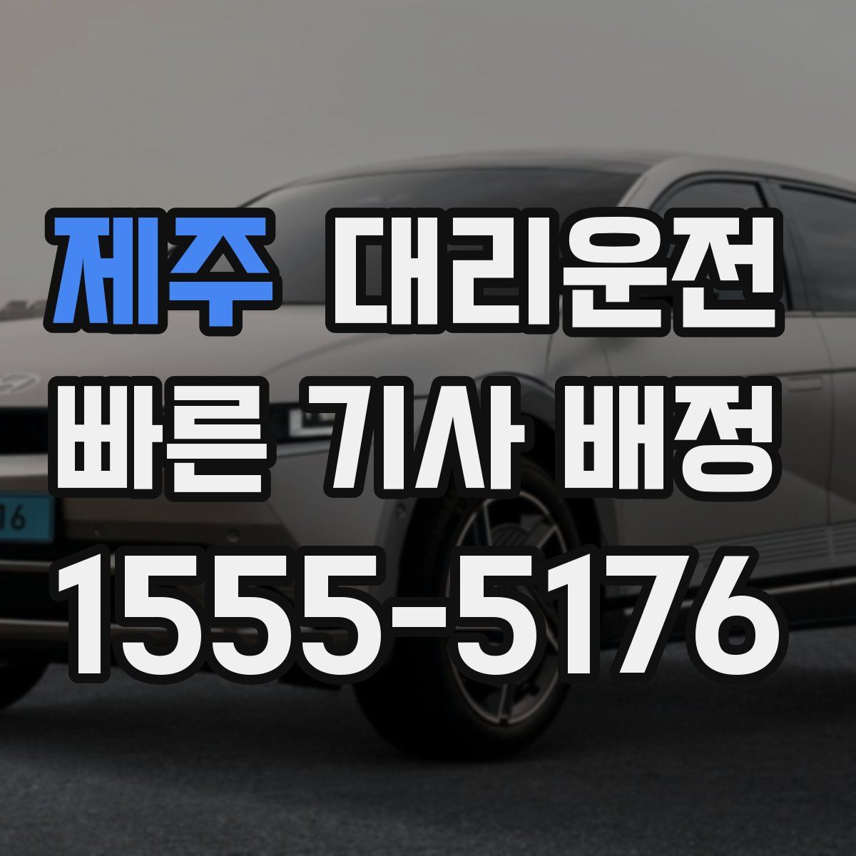 대리운전