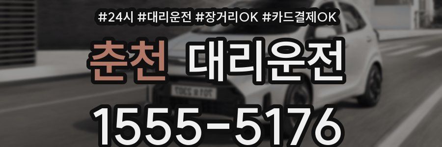 춘천 대리운전