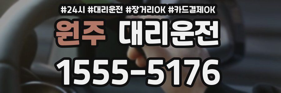 원주 대리운전