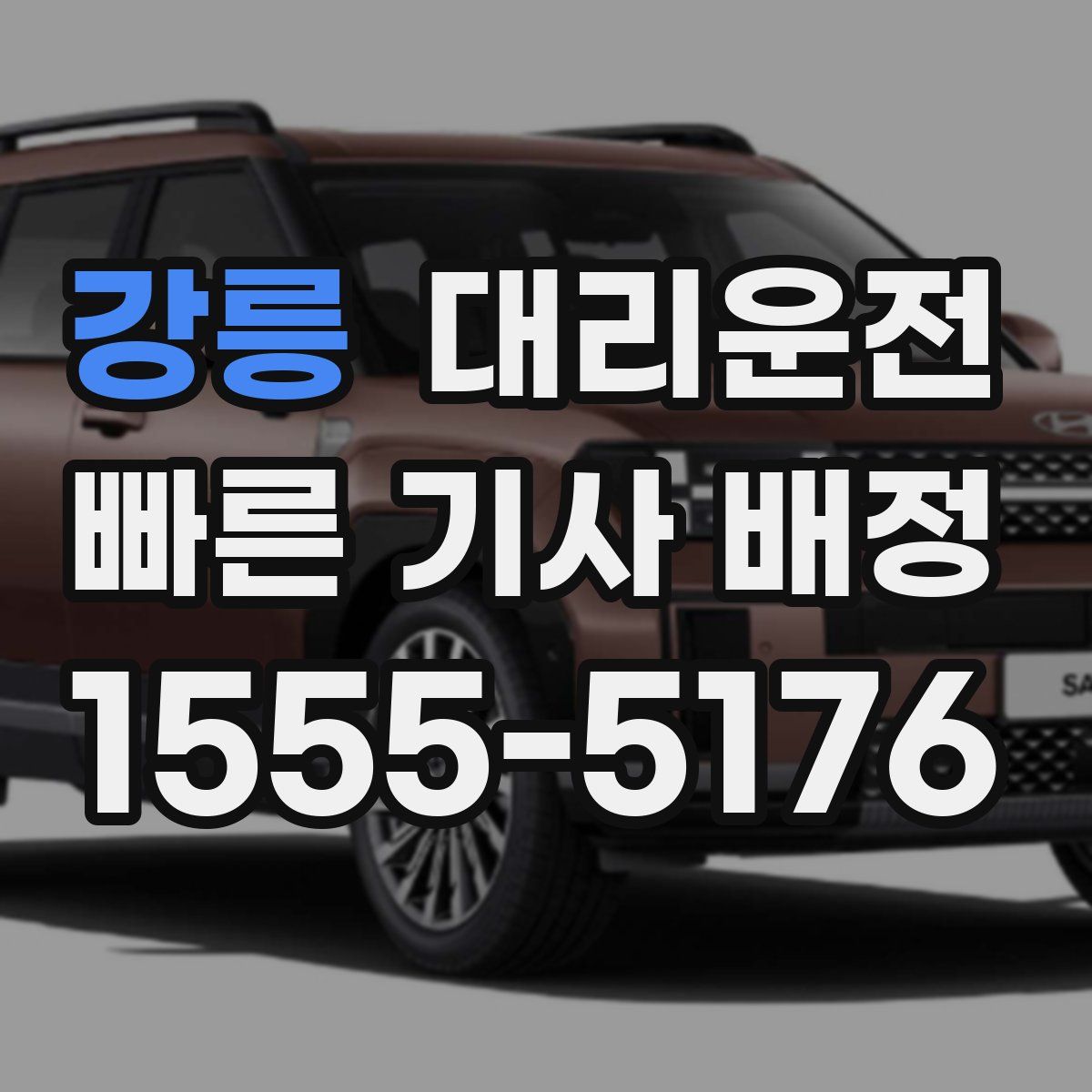 대리운전