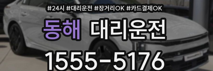 동해 대리운전