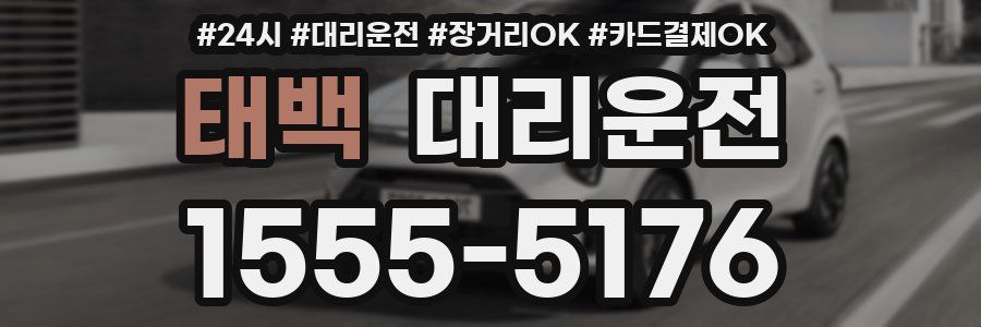 태백 대리운전