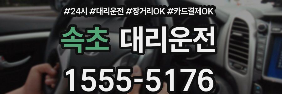 속초 대리운전