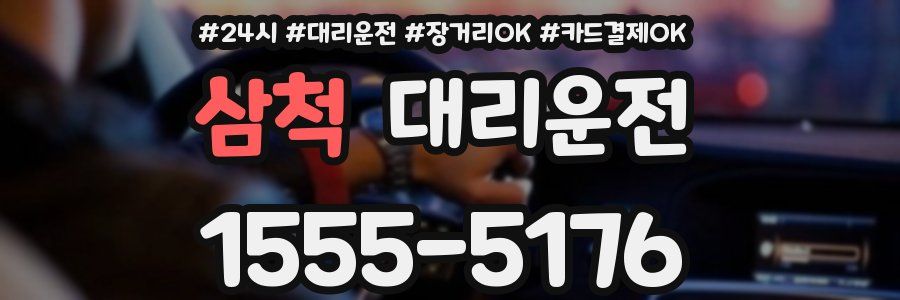 삼척 대리운전