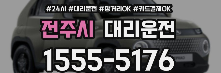 전주시 대리운전