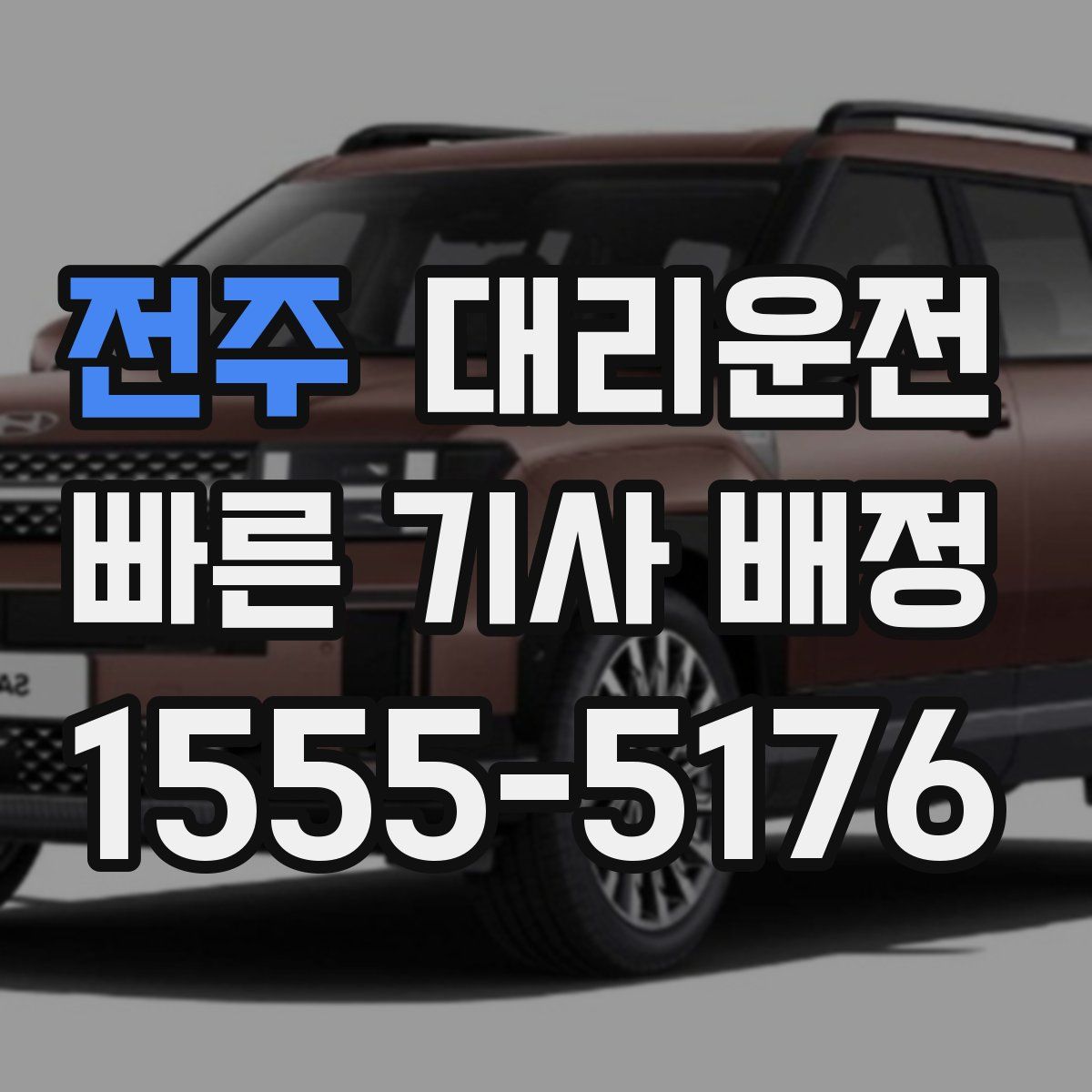 대리운전