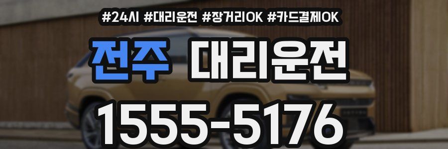 전주 대리운전