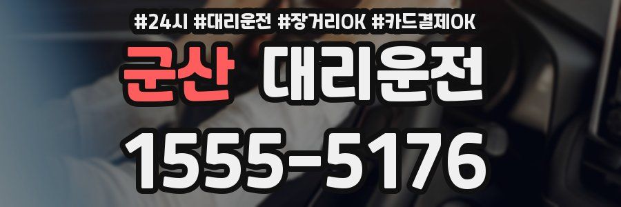 군산 대리운전