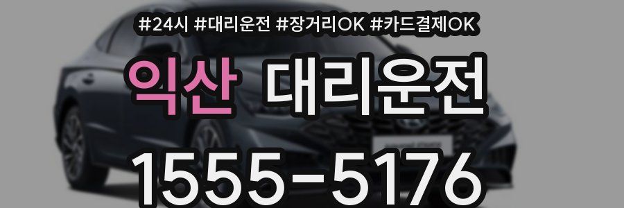 익산 대리운전