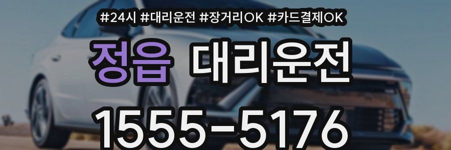 정읍 대리운전