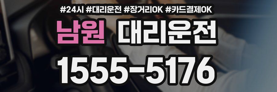 남원 대리운전