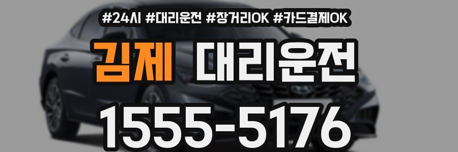 김제 대리운전