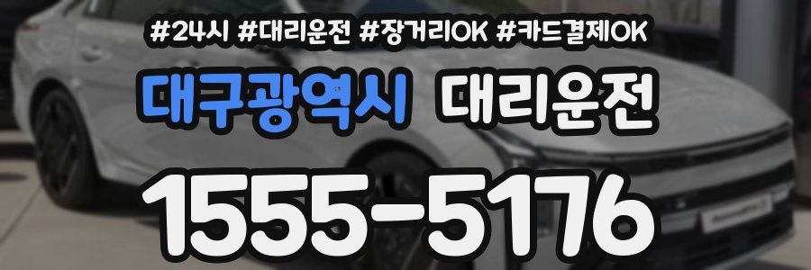 대구광역시 대리운전