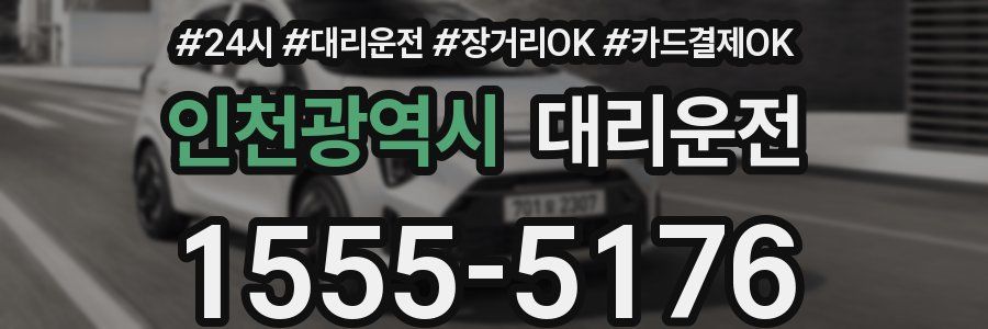 인천광역시 대리운전