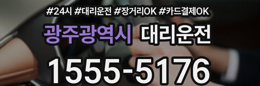 광주광역시 대리운전