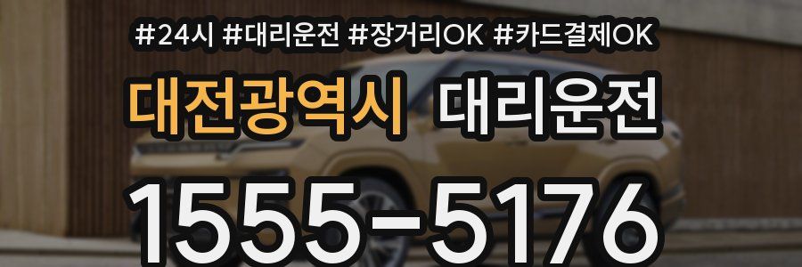 대전광역시 대리운전