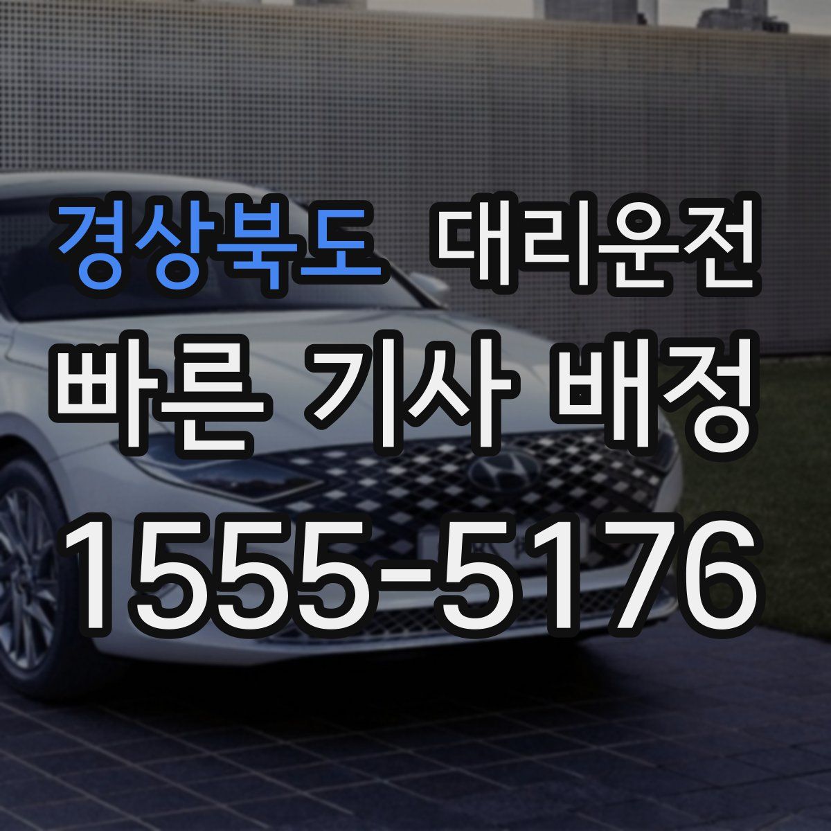 대리운전