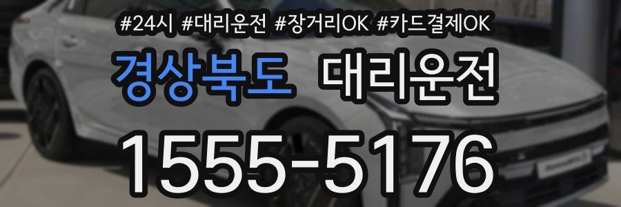 경상북도 대리운전