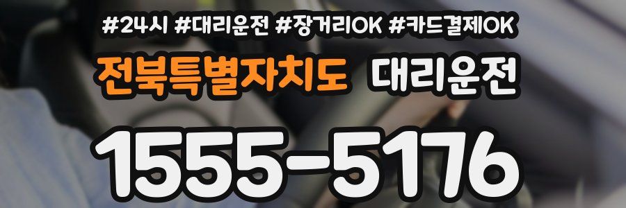 전북특별자치도 대리운전